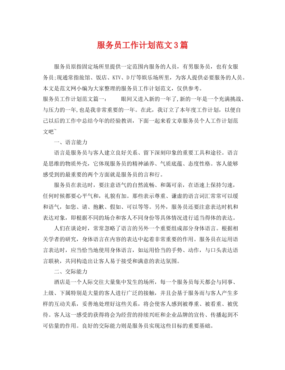 服务员工作计划范文3篇 _第1页