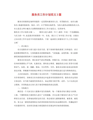 服务员工作计划范文3篇 