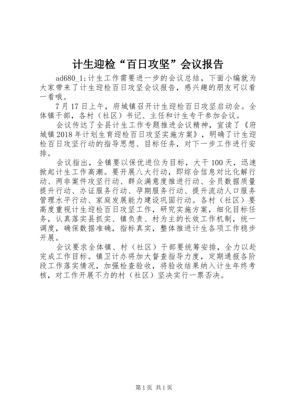 计生迎检“百日攻坚”会议报告_第1页