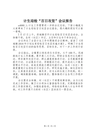 计生迎检“百日攻坚”会议报告