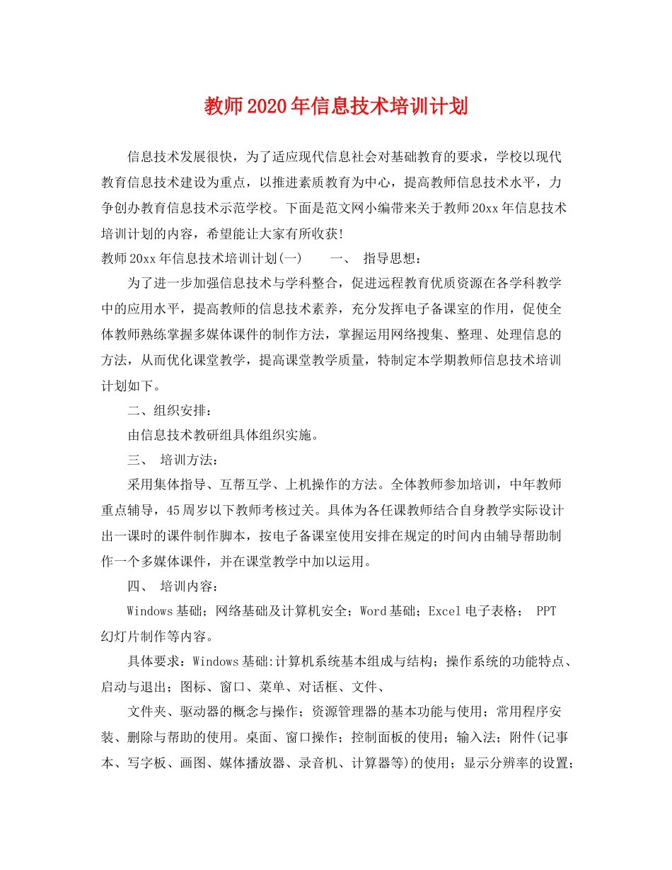 教师年信息技术培训计划 _第1页