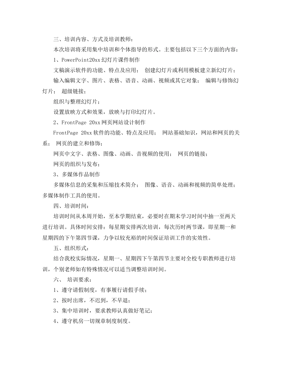 教师年信息技术培训计划 _第3页