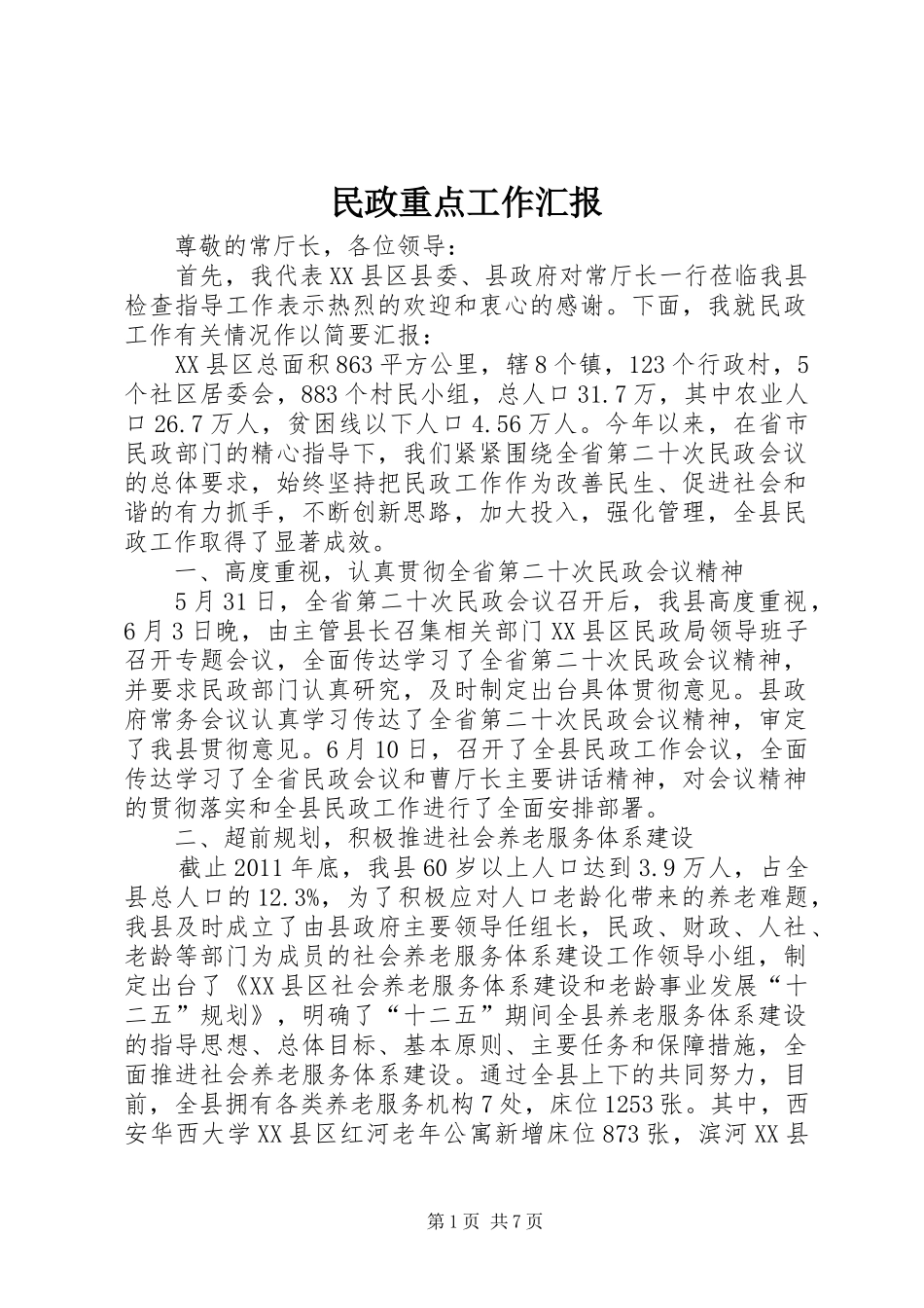 民政重点工作汇报_第1页