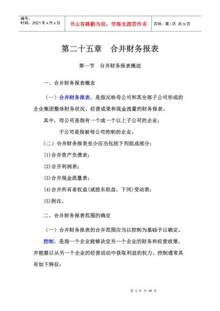 第25章合并财务报表