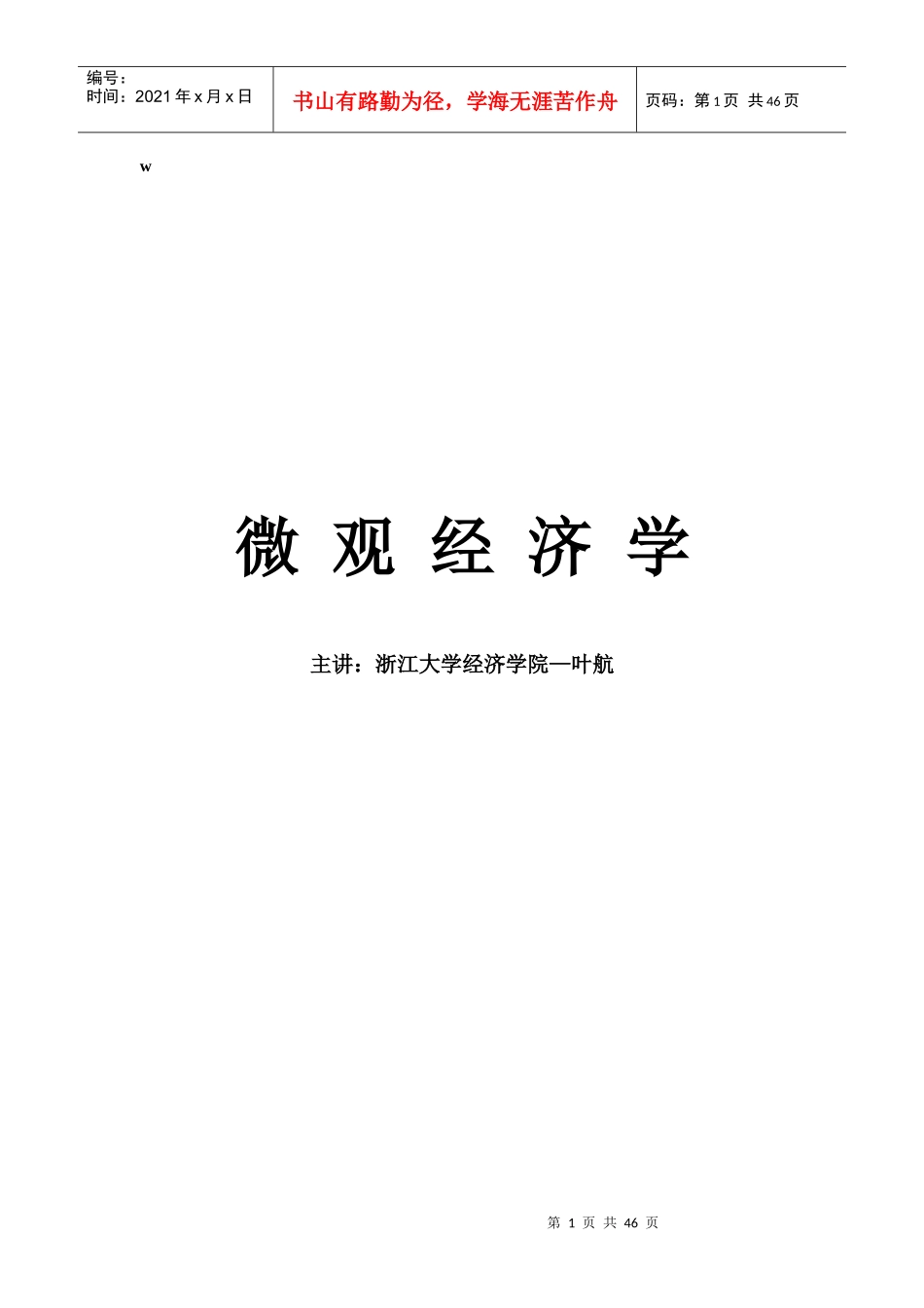 浙江大学-微观经济学讲义(DOC 41)_第1页