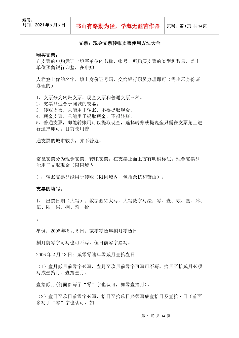 支票：现金支票转帐支票使用方法大全_第1页
