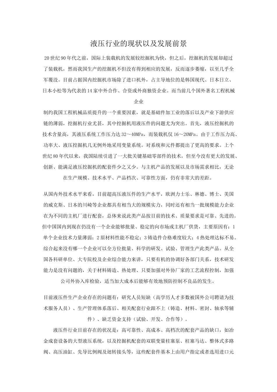 液压行业的现状以及发展前景                                                 机电3,04郑海鹏_第1页