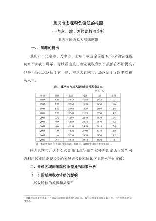 重庆市宏观税负偏低的根源