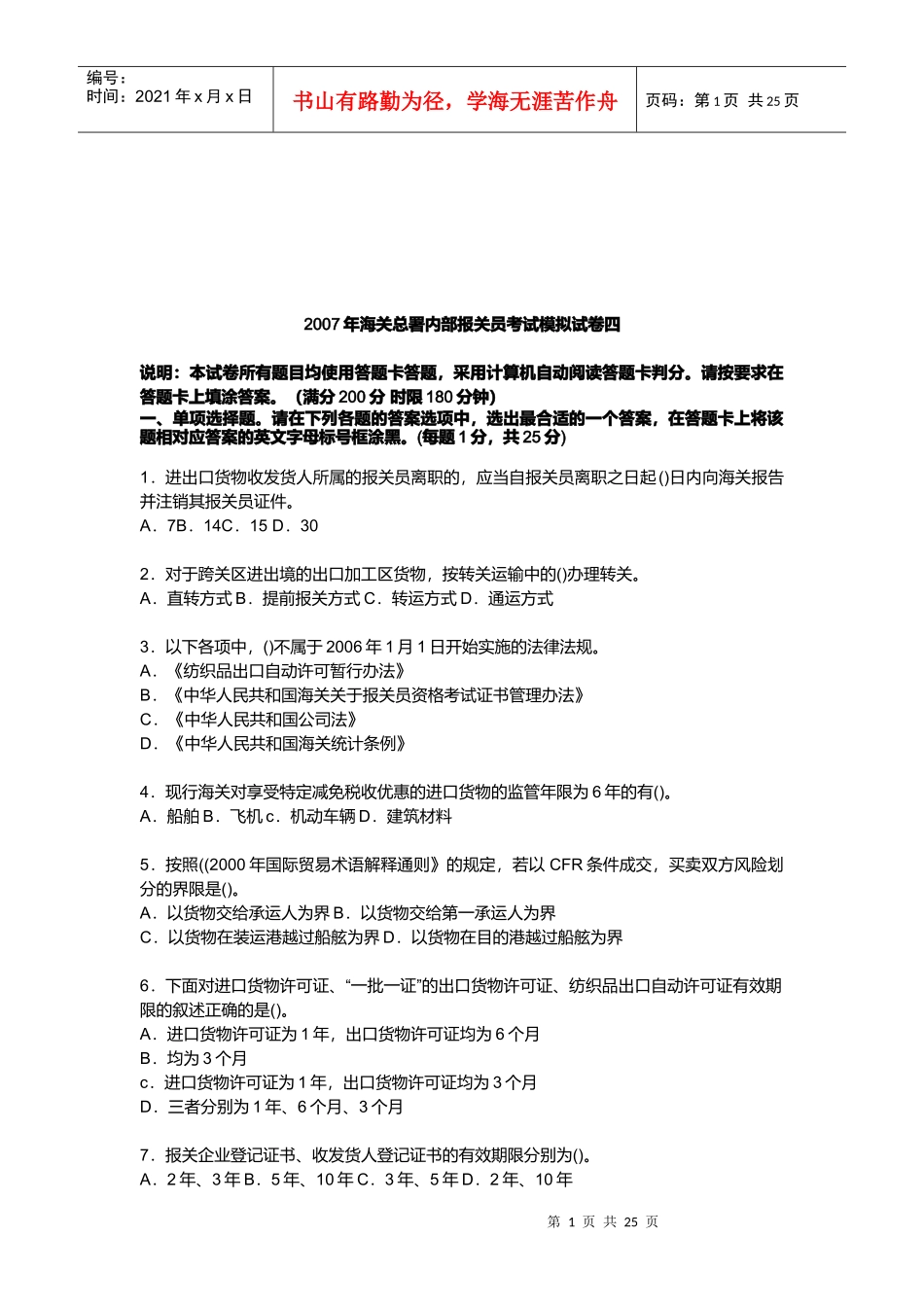 海关总署内部报关员考试模拟试卷_第1页