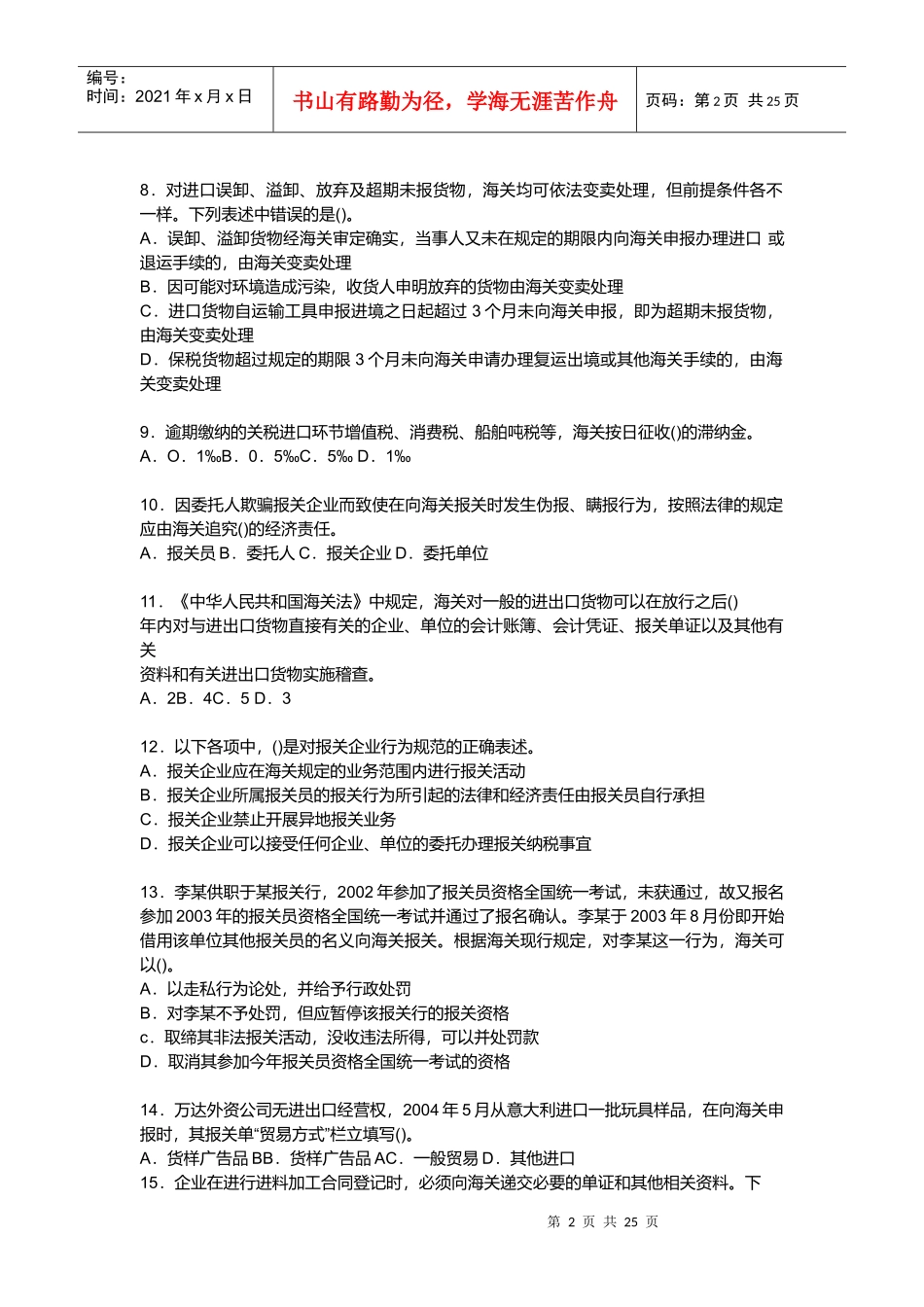 海关总署内部报关员考试模拟试卷_第2页