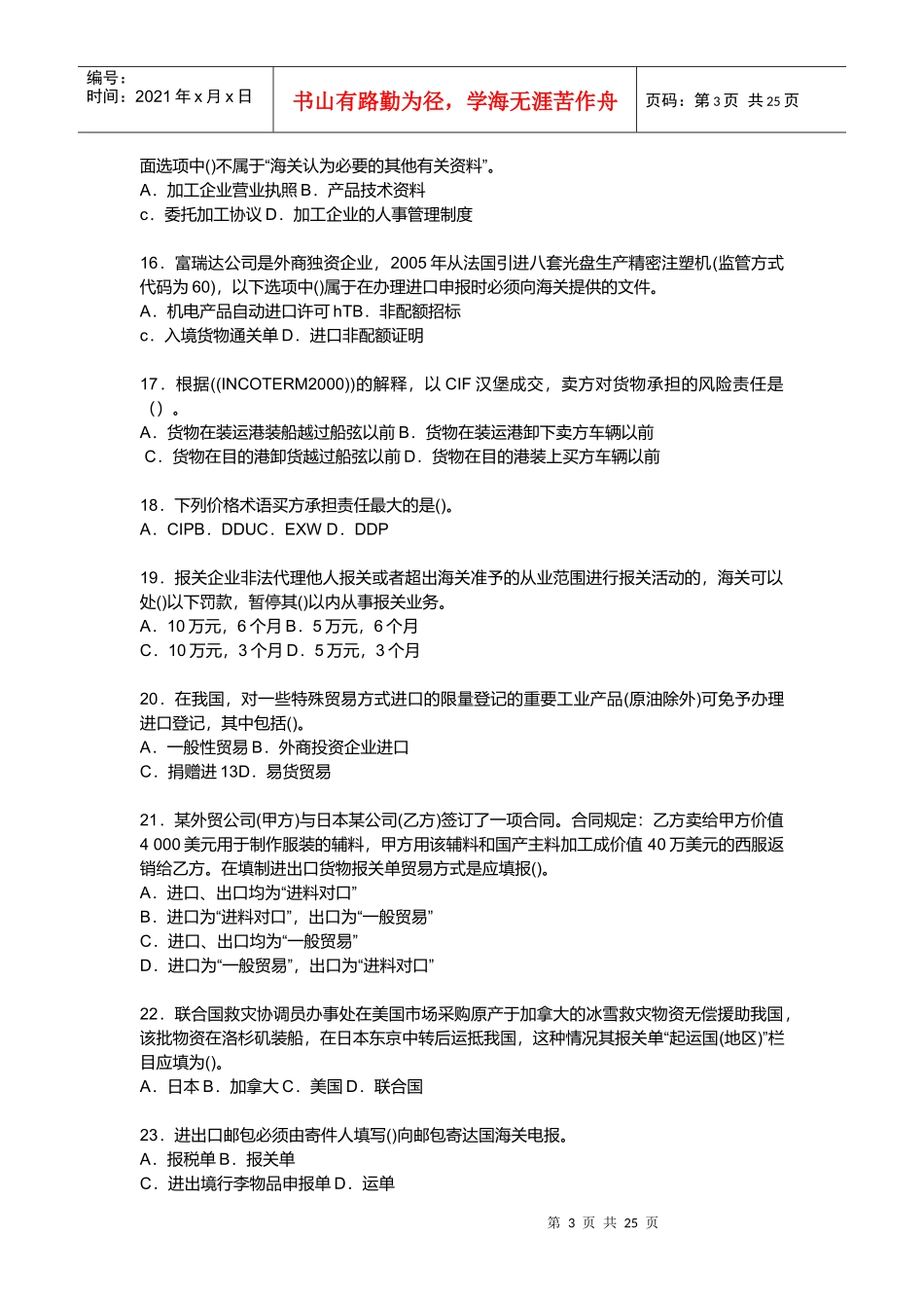 海关总署内部报关员考试模拟试卷_第3页
