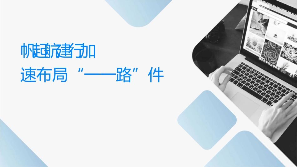扬帆起航建设银行加速布局“一带一路”课件_第1页
