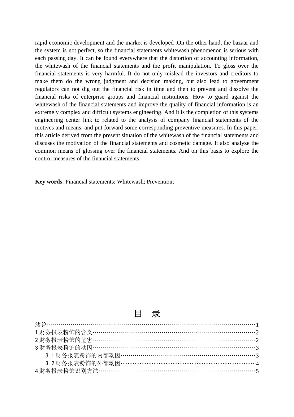 财务报表的粉饰及其防范_第3页