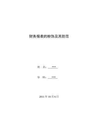 财务报表的粉饰及其防范