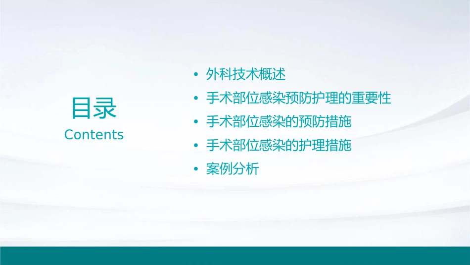 浅谈外科技术与手术部位感染预防护理课件_第2页