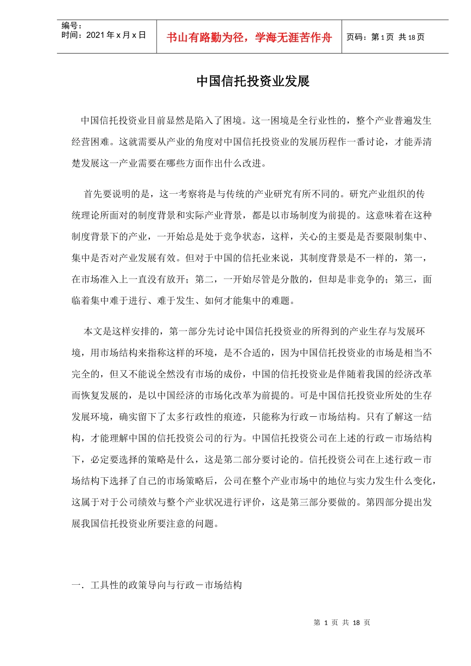 中国信托投资业发展分析(doc 17)_第1页