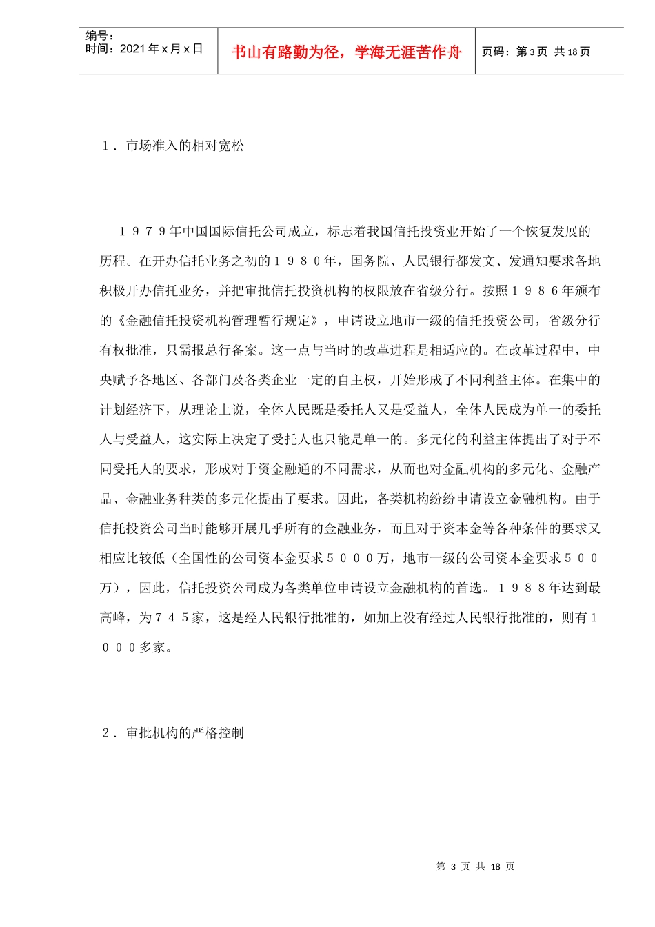 中国信托投资业发展分析(doc 17)_第3页