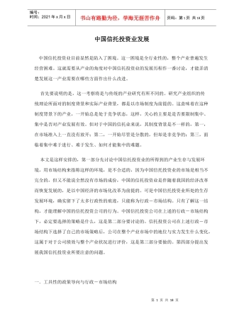 中国信托投资业发展分析(doc 17)