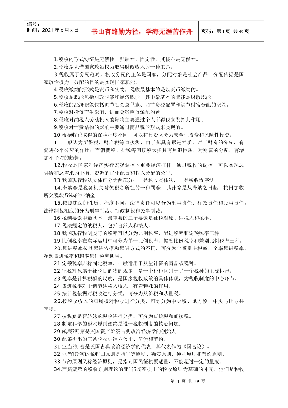 自考《中国税制》课堂笔记整理版_第1页