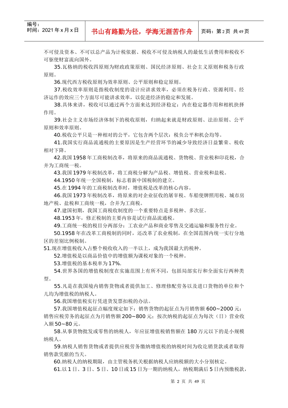 自考《中国税制》课堂笔记整理版_第2页