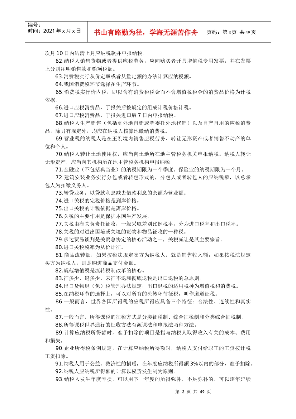 自考《中国税制》课堂笔记整理版_第3页