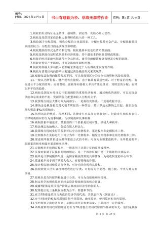 自考《中国税制》课堂笔记整理版