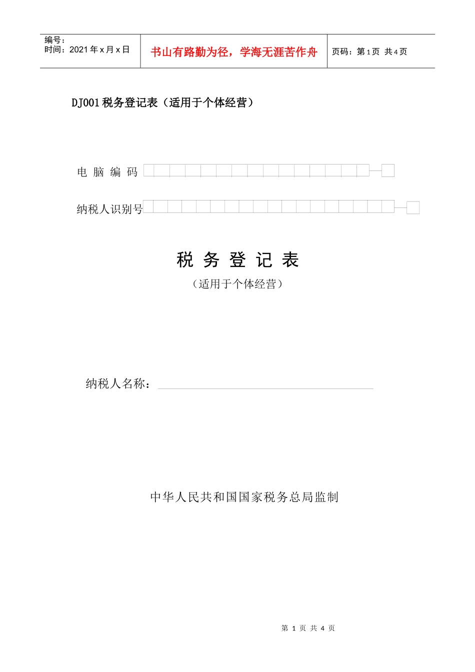 DJ001税务登记表（适用于个体经营）_第1页