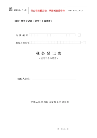 DJ001税务登记表（适用于个体经营）