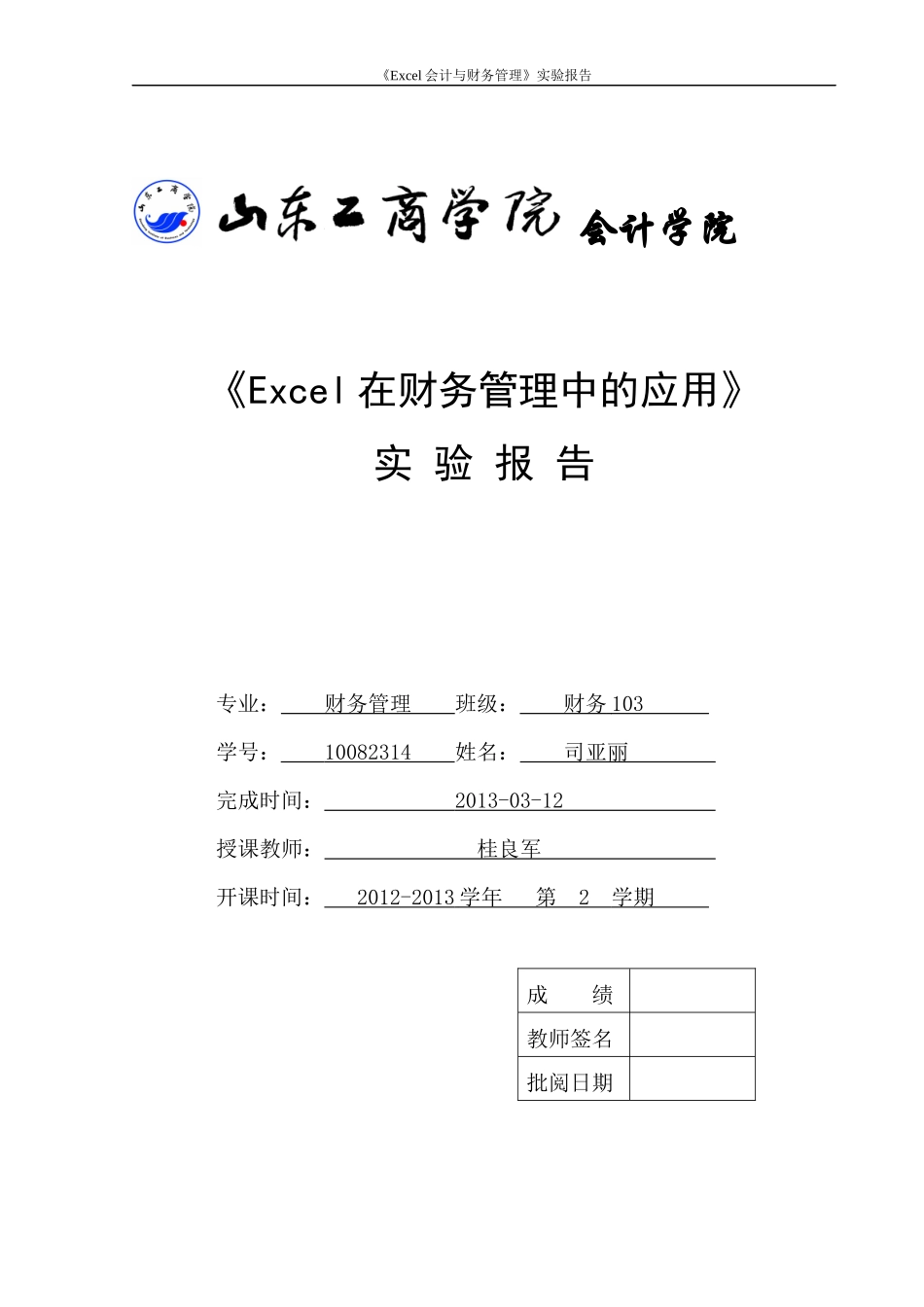Excel在财务管理中的应用实验报告_第1页