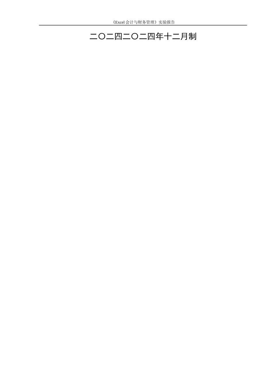Excel在财务管理中的应用实验报告_第2页