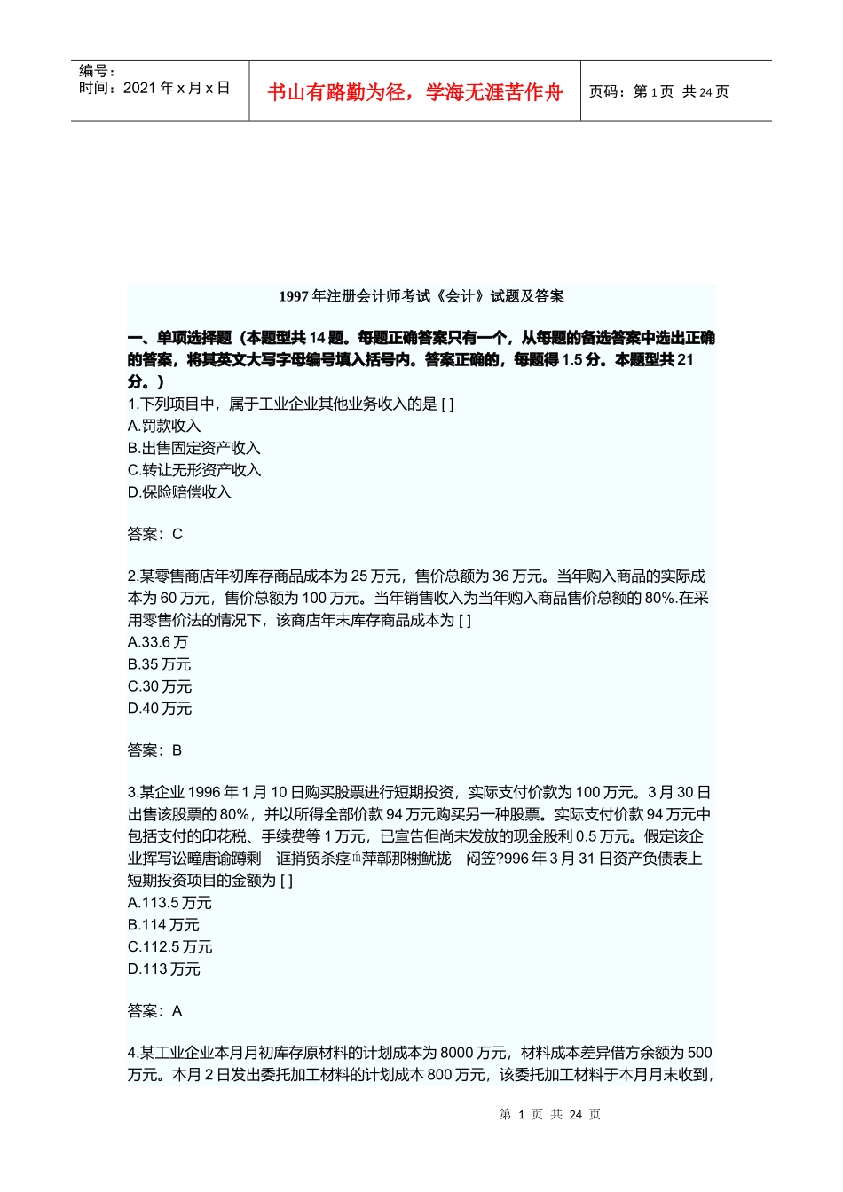 注册会计师考试《会计》考试试题与答案_第1页