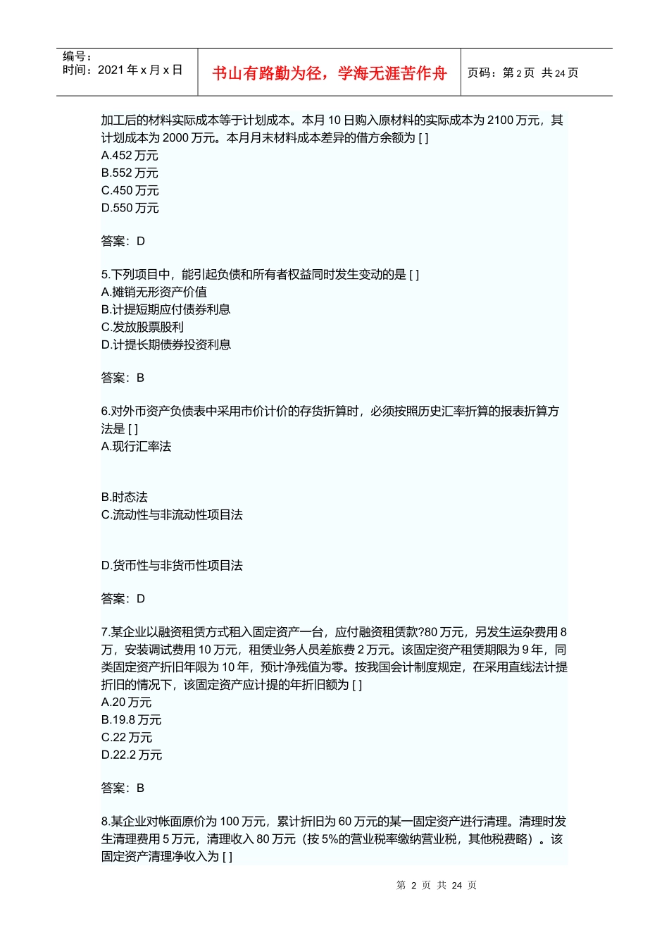 注册会计师考试《会计》考试试题与答案_第2页