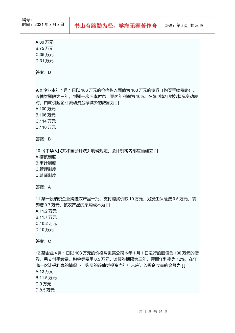 注册会计师考试《会计》考试试题与答案_第3页