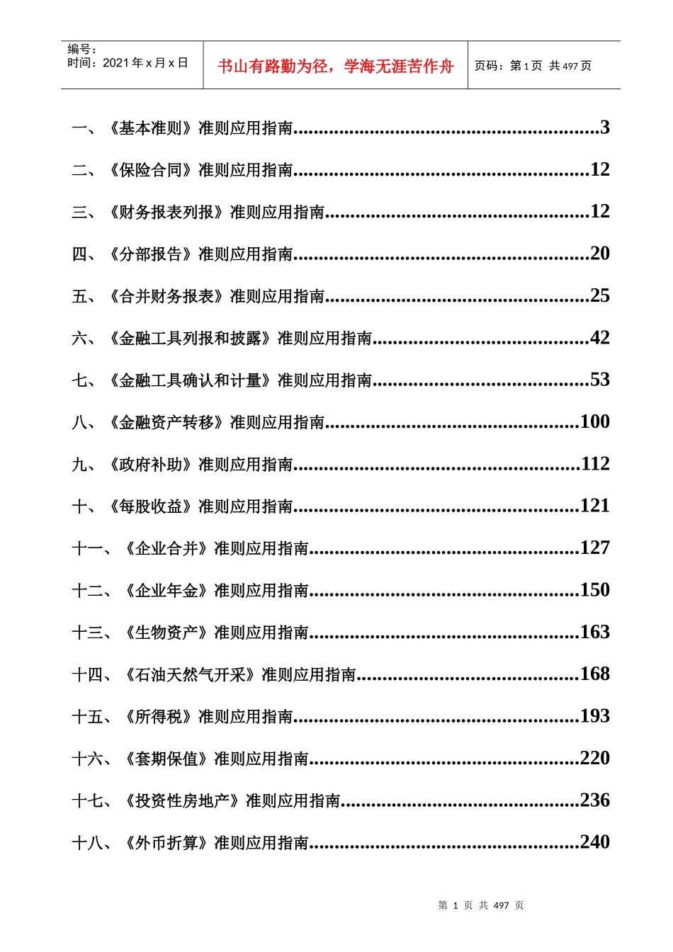 三十九项企业会计准则应用指南_第2页