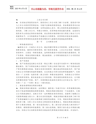 某上市公司财务分析及经营状况分析