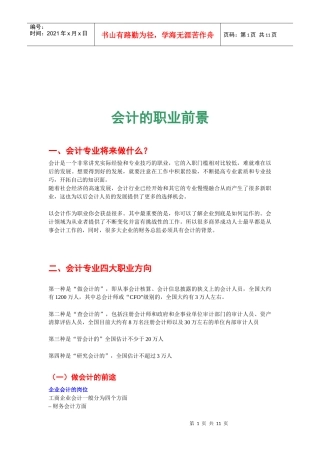 试议会计的职业前景