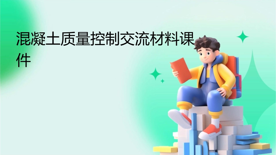 混凝土质量控制交流材料课件_第1页