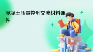 混凝土质量控制交流材料课件