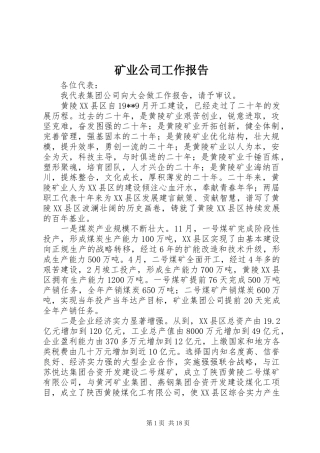 矿业公司工作报告
