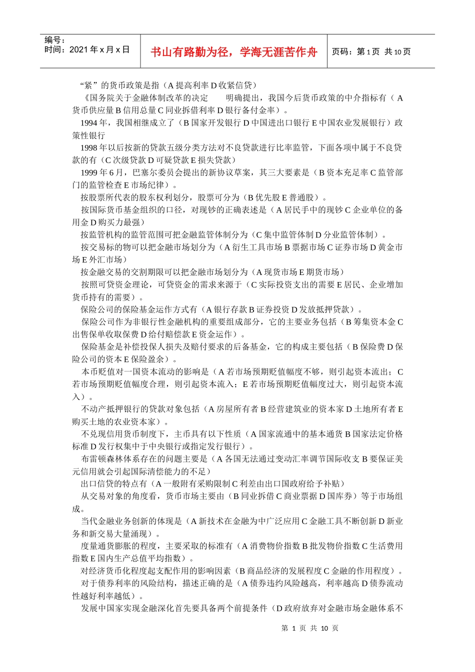 货币银行学复习资料(多选题汇总)_第1页