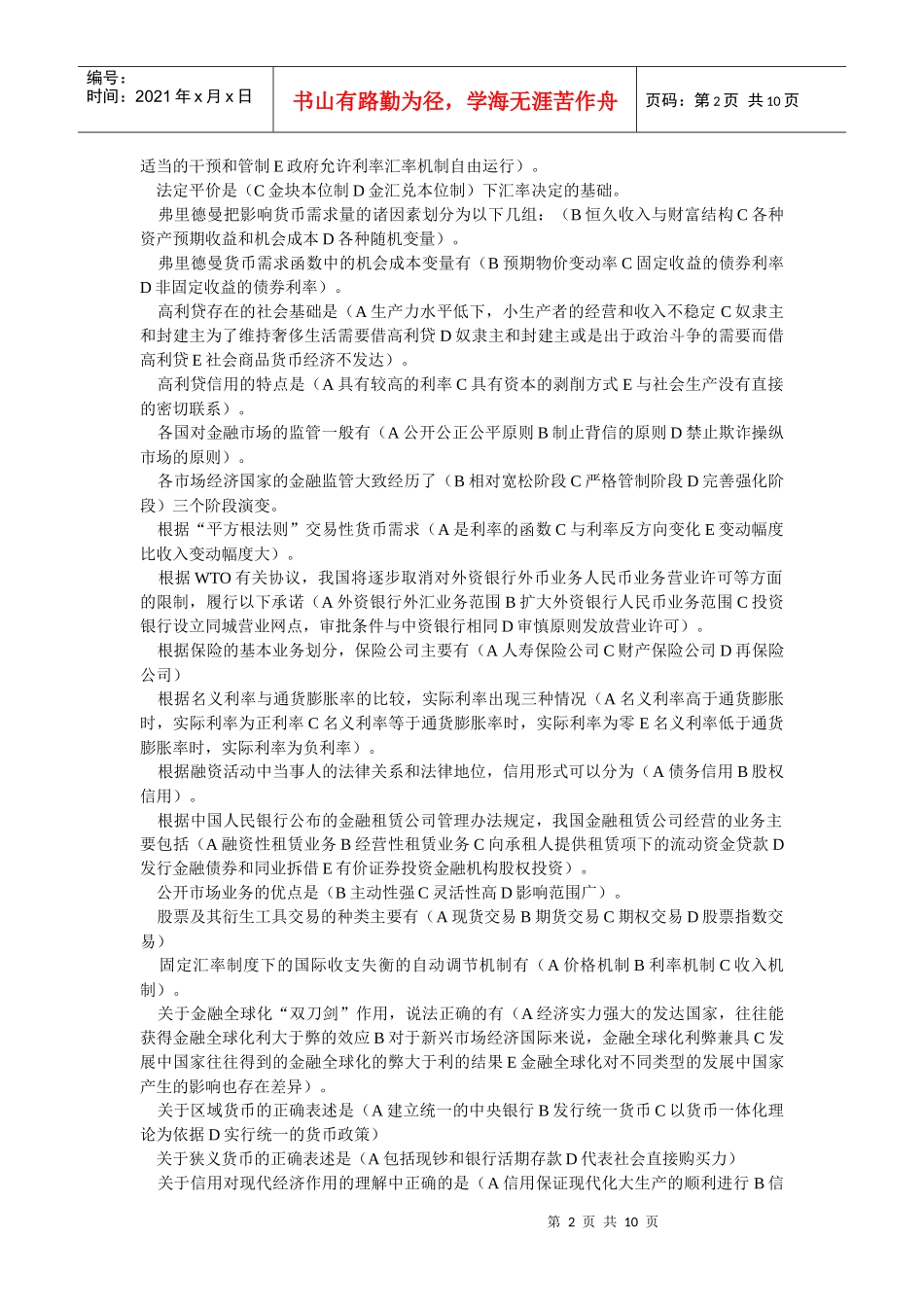 货币银行学复习资料(多选题汇总)_第2页
