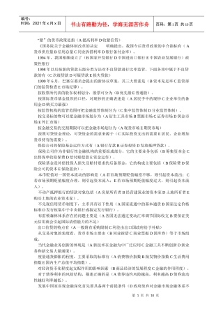 货币银行学复习资料(多选题汇总)