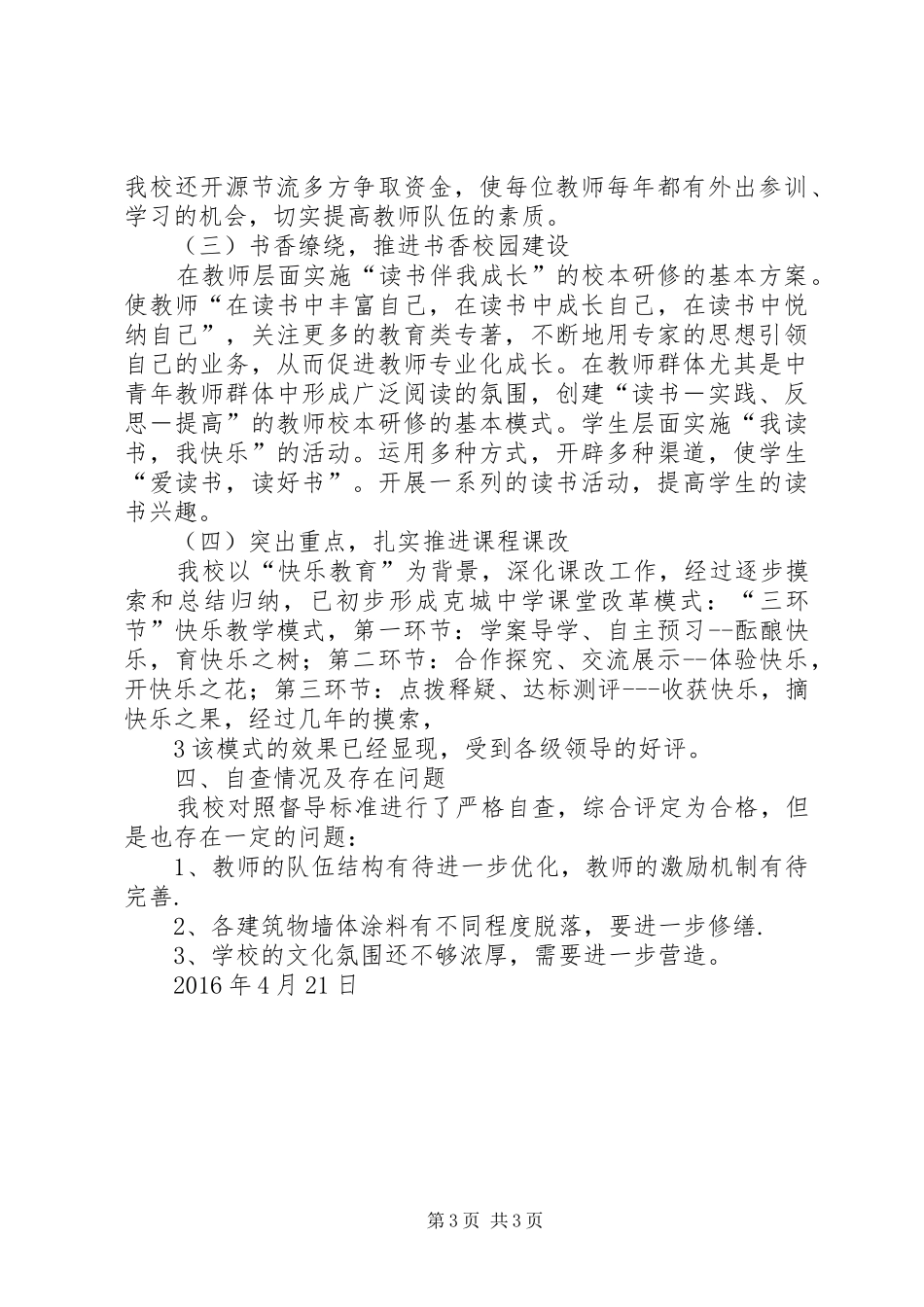 均衡教育汇报材料[精选合集]_第3页