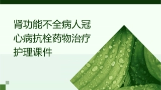 肾功能不全病人冠心病抗栓药物治疗护理课件