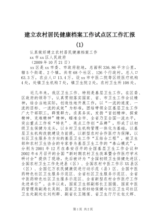 建立农村居民健康档案工作试点区工作汇报(1)