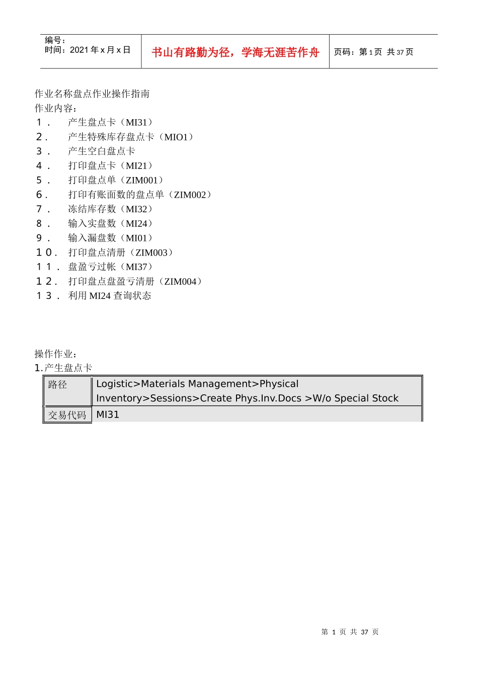 盘点作业操作指南（DOC 29）_第1页