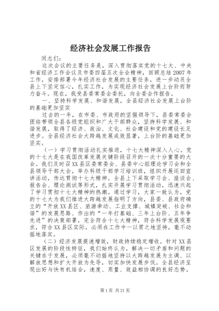 经济社会发展工作报告