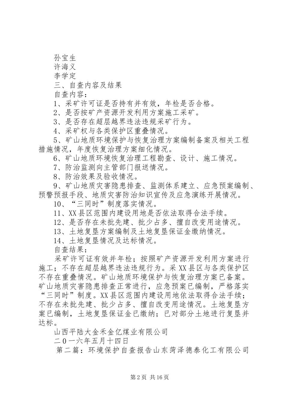 环境保护自查报告_第2页