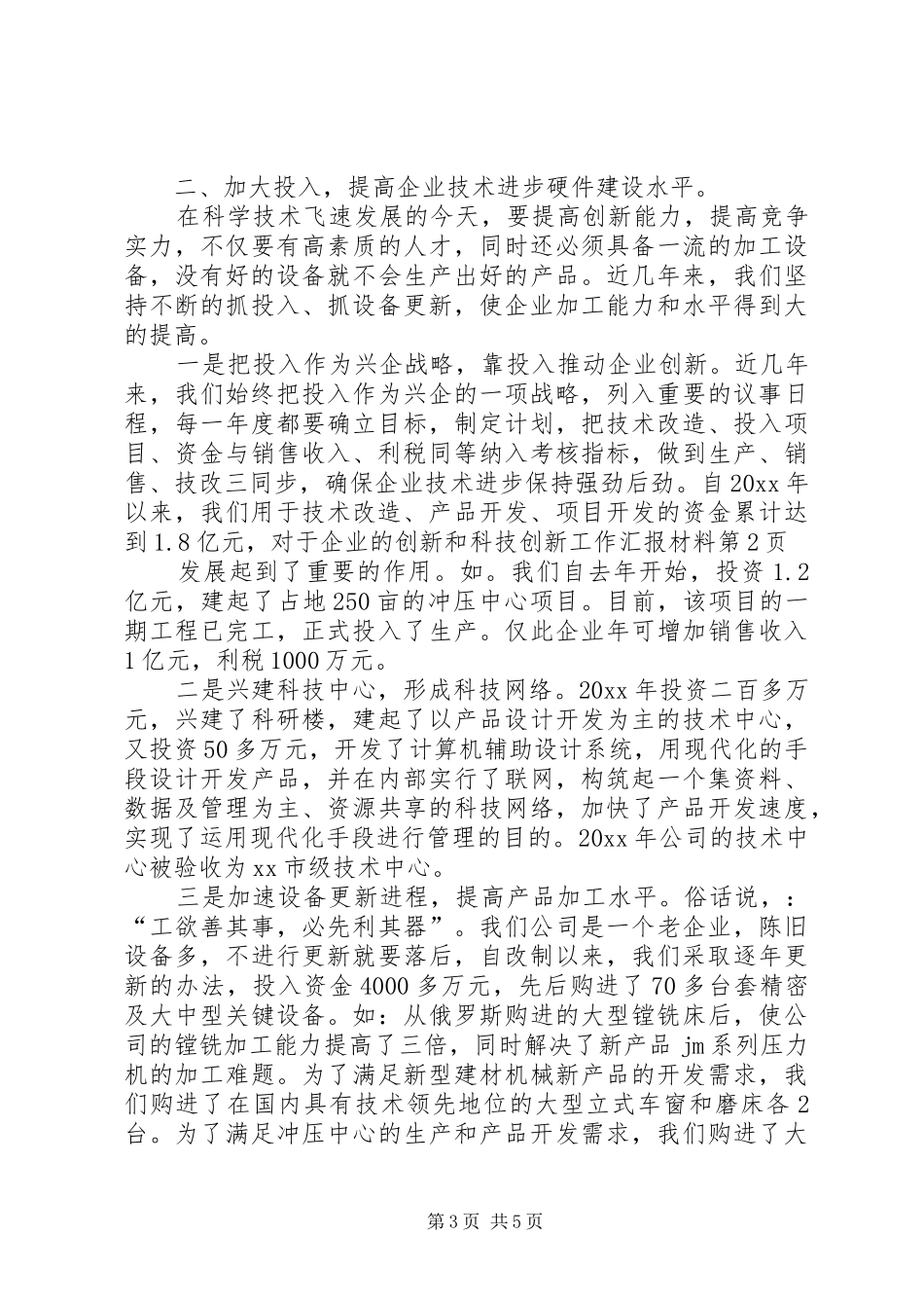 科技创新工作汇报材料 (13)_第3页