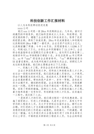科技创新工作汇报材料 (13)